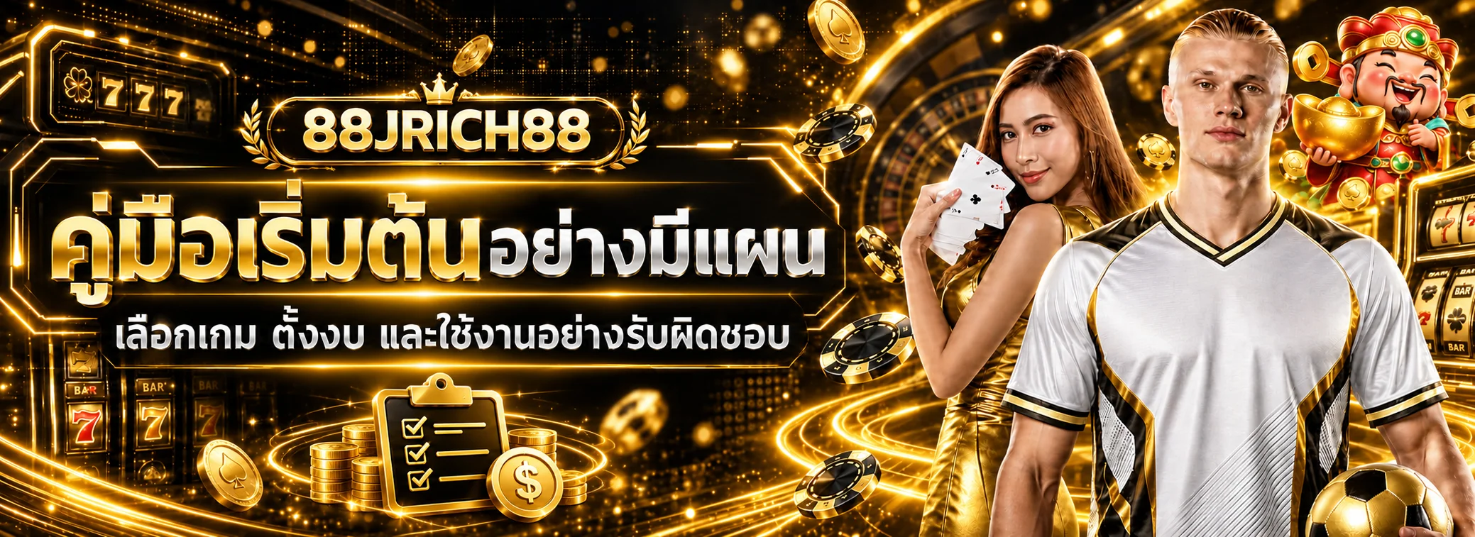 88JRICH88 คู่มือมือใหม่ เลือกเกม ตั้งงบ และเล่นอย่างรับผิดชอบ